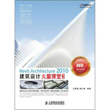 《RevitArchitecture建筑设计火星课堂王君峰著,廖小烽著》[92M]百度网盘|pdf下载|亲测有效