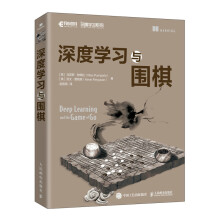 《深度学习与围棋》[59M]百度网盘|pdf下载|亲测有效