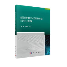 《绿色数据中心发展研究：技术与实践》[49M]百度网盘|pdf下载|亲测有效