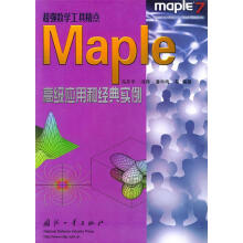 《Maple高级应用和经典实例—超强数学工具精点》[70M]百度网盘|pdf下载|亲测有效