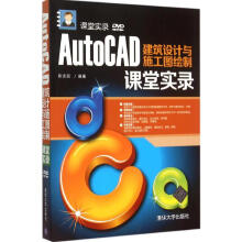 《AutoCAD建筑设计与施工图绘制课堂实录》[41M]百度网盘|pdf下载|亲测有效
