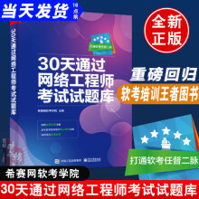 《官方天通过网络工程师考试试题库短时间内高校突破软考籍高频优质真题考试书》[68M]百度网盘|pdf下载|亲测有效