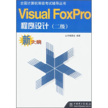 《全国计算机等级考试辅导丛书：VisualFoxpro程序设计》[92M]百度网盘|pdf下载|亲测有效
