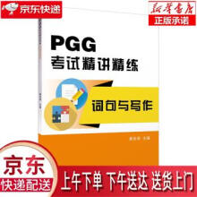 《PGG考试精讲精练·词句与写作黄克琴上海外语教育》[70M]百度网盘|pdf下载|亲测有效