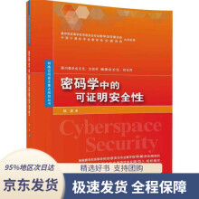 《密码学中的可证明安全性网络空间安全重点规划丛书杨波》[62M]百度网盘|pdf下载|亲测有效