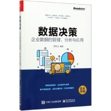《数据决策》[70M]百度网盘|pdf下载|亲测有效