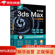 《中文版3dsMax从入门到精通汪仁斌化学工业》[49M]百度网盘|pdf下载|亲测有效