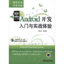 《Android开发入门与实战体验李佐彬等作书籍》[90M]百度网盘|pdf下载|亲测有效