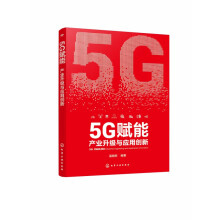 《5G赋能》[71M]百度网盘|pdf下载|亲测有效