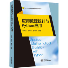 《应用数理统计与Python应用肖枝洪,苏理云,郭明月编书籍》[50M]百度网盘|pdf下载|亲测有效