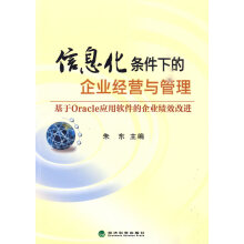 《信息化条件下的企业经营与管理--基于Oracle应用软件的企业绩效改进》[48M]百度网盘|pdf下载|亲测有效