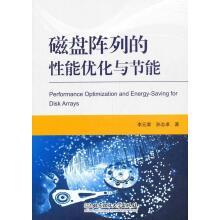 《磁盘阵列的性能优化与节能李元章孙志卓计算机与互联网》[48M]百度网盘|pdf下载|亲测有效