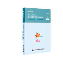《公共基础知识模考解析·山东省》[88M]百度网盘|pdf下载|亲测有效