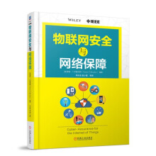 《物联网安全与网络保障物联网安全》[93M]百度网盘|pdf下载|亲测有效