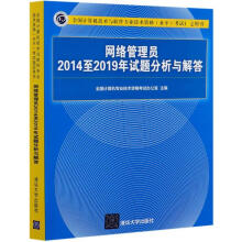《网络管理员至年试题分析与解答(全国计算机技术与软件专业技术资格水》[71M]百度网盘|pdf下载|亲测有效