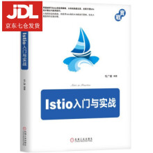 《Istio入门与实战毛广献》[47M]百度网盘|pdf下载|亲测有效