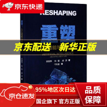《重塑：人工智能与智能生活徐瑞萍,向娟,戚潇》[99M]百度网盘|pdf下载|亲测有效