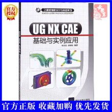 《UGNXCAE基础与实例应用有限元分析以及运动仿真方面的知识和应用技术设计入门教程书籍》[77M]百度网盘|pdf下载|亲测有效