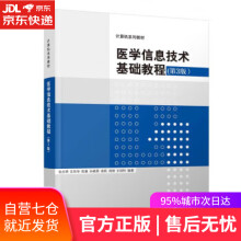 《医学信息技术基础教程袁贞明,汪旦华,陈康,孙晓燕,俞凯..》[68M]百度网盘|pdf下载|亲测有效
