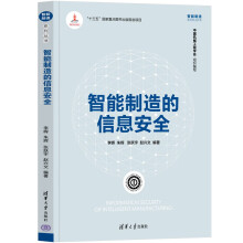 《智能制造的信息安全》[43M]百度网盘|pdf下载|亲测有效