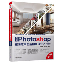《中文版Photoshop室内效果图后期处理技法剖析》[65M]百度网盘|pdf下载|亲测有效