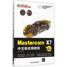 《MastercamX7中文版应用教程王菁,丁伟编书籍》[47M]百度网盘|pdf下载|亲测有效
