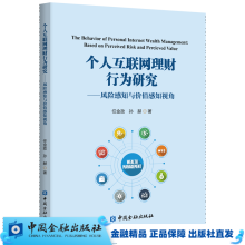 《个人互联网理财行为研究--风险感知与价值感知视角》[82M]百度网盘|pdf下载|亲测有效