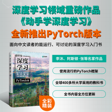 《动手学深度学习PyTorch版精装版李沐动手学深度学习机器学习人工智能领域重磅教程自然语言处理》[87M]百度网盘|pdf下载|亲测有效