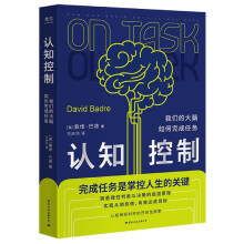 《认知控制》[56M]百度网盘|pdf下载|亲测有效