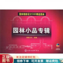 《园林细部设计CAD精选图库：园林小品专辑》[68M]百度网盘|pdf下载|亲测有效
