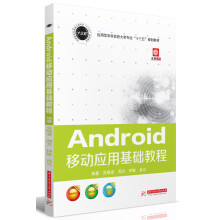 《Android移动应用基础教程》[74M]百度网盘|pdf下载|亲测有效