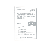 《Web前端开发精品课HTMLCSSJavaScript基础教程》[48M]百度网盘|pdf下载|亲测有效