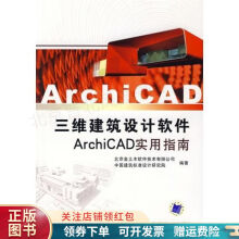 《三维建筑设计软件ArchiCAD实用指南》[75M]百度网盘|pdf下载|亲测有效