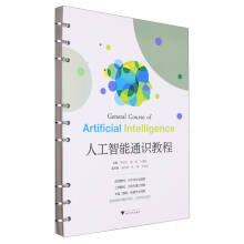 《人工智能通识教程》[66M]百度网盘|pdf下载|亲测有效