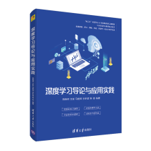 《深度学习导论与应用实践人工智能学习系统首部产学研深度结合书籍》[48M]百度网盘|pdf下载|亲测有效