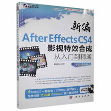 《新编AfterEffectsCS4影视特效合成从入门到精通:多媒体超值版前沿文化科学》[53M]百度网盘|pdf下载|亲测有效