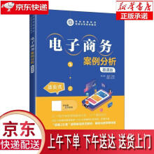 《电子商务案例分析:慕课版》[45M]百度网盘|pdf下载|亲测有效