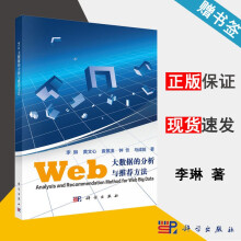 《Web大数据的分析与推荐方法李琳科学》[92M]百度网盘|pdf下载|亲测有效