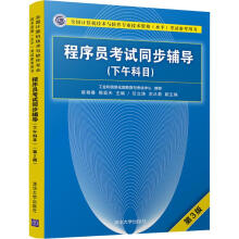 《程序员考试同步辅导第3版》[85M]百度网盘|pdf下载|亲测有效