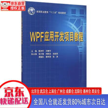 《WPF应用开发项目教程陈郑军，刘振东，胡方霞，等中国水利水电》[67M]百度网盘|pdf下载|亲测有效