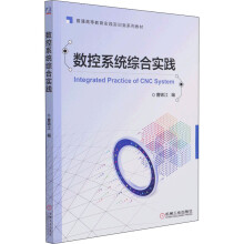 《数控系统综合实践》[63M]百度网盘|pdf下载|亲测有效