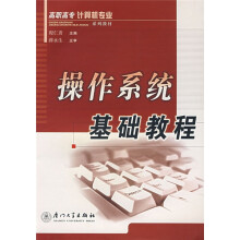 《高职高专计算机专业系列教材：操作系统基础教程》[85M]百度网盘|pdf下载|亲测有效