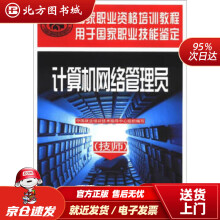《国家职业资格培训教程：计算机网络管理员中国就业培训技术指导中心编中国劳动社会保障北方城》[43M]百度网盘|pdf下载|亲测有效