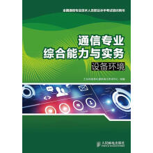 《通信专业综合能力与实务工业和信息化部教育与考试中心组编》[78M]百度网盘|pdf下载|亲测有效