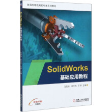 《SolidWorks基础应用教程》[94M]百度网盘|pdf下载|亲测有效