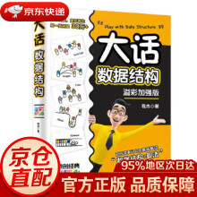 《大话数据结构溢彩加强版程杰》[94M]百度网盘|pdf下载|亲测有效