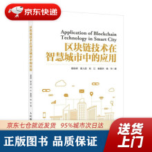 《区块链技术在智慧城市中的应用谢俊峰谢人超刘江秦董洪杨华》[49M]百度网盘|pdf下载|亲测有效