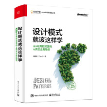 《设计模式就该这样学：基于经典框架源码和真实业务场景》[53M]百度网盘|pdf下载|亲测有效