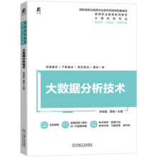 《大数据分析技术》[65M]百度网盘|pdf下载|亲测有效
