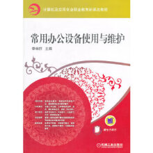 《:常用办公设备使用与维护李林I》[71M]百度网盘|pdf下载|亲测有效